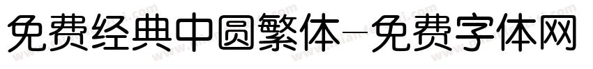 免费经典中圆繁体字体转换