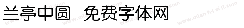 兰亭中圆字体转换