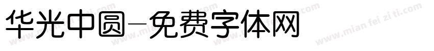 华光中圆字体转换