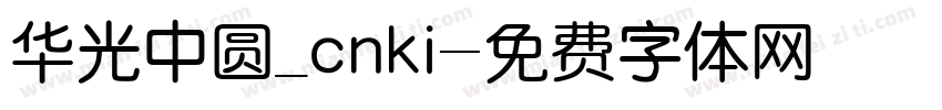 华光中圆_cnki字体转换