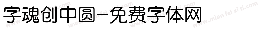 字魂创中圆字体转换