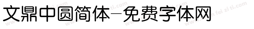 文鼎中圆简体字体转换