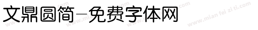文鼎圆简字体转换