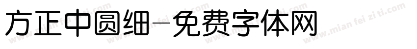 方正中圆细字体转换