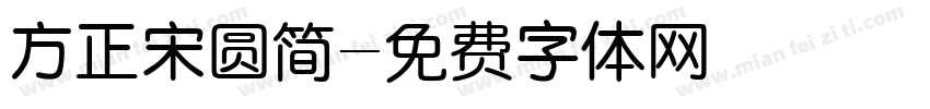 方正宋圆简字体转换
