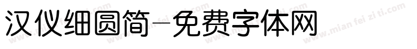 汉仪细圆简字体转换