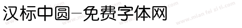 汉标中圆字体转换