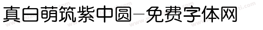 真白萌筑紫中圆字体转换