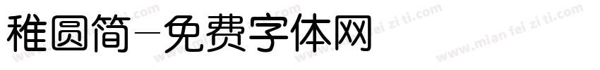 稚圆简字体转换