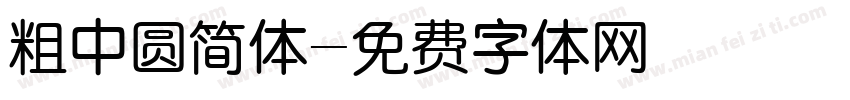 粗中圆简体字体转换