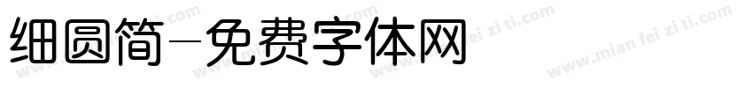 细圆简字体转换