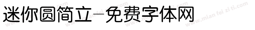 迷你圆简立字体转换