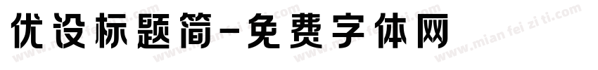 优设标题简字体转换
