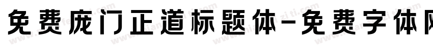 免费庞门正道标题体字体转换