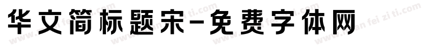华文简标题宋字体转换