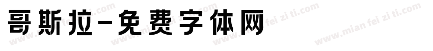 哥斯拉字体转换