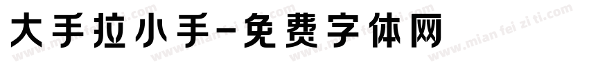 大手拉小手字体转换