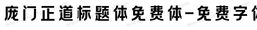 庞门正道标题体免费体字体转换