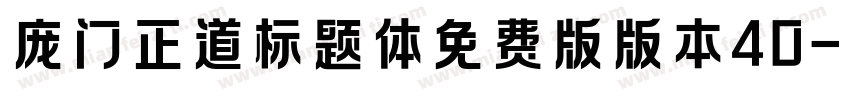 庞门正道标题体免费版版本40字体转换