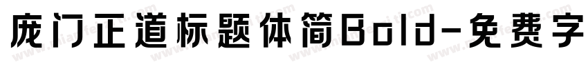 庞门正道标题体简Bold字体转换