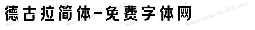 德古拉简体字体转换