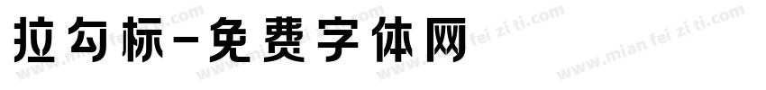 拉勾标字体转换
