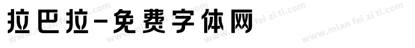 拉巴拉字体转换