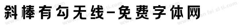 斜棒有勾无线字体转换