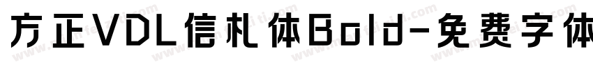 方正VDL信札体Bold字体转换