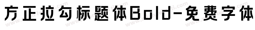 方正拉勾标题体Bold字体转换