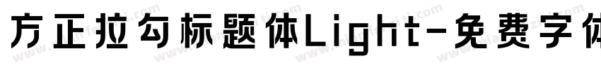 方正拉勾标题体Light字体转换