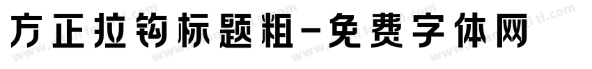 方正拉钩标题粗字体转换