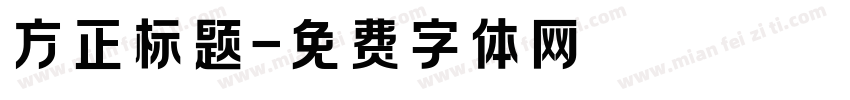 方正标题字体转换