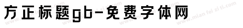 方正标题gb字体转换