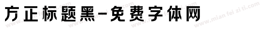 方正标题黑字体转换