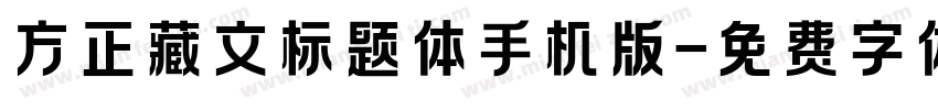 方正藏文标题体手机版字体转换