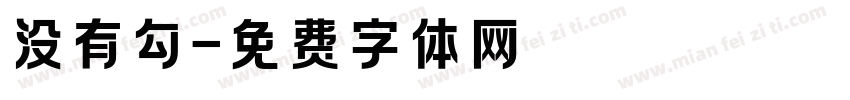 没有勾字体转换