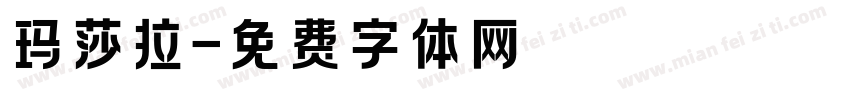玛莎拉字体转换