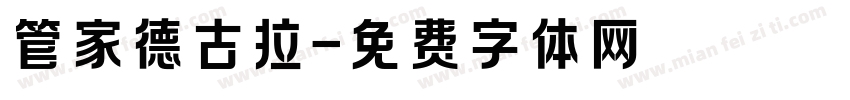 管家德古拉字体转换