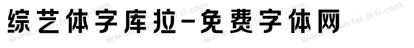 综艺体字库拉字体转换