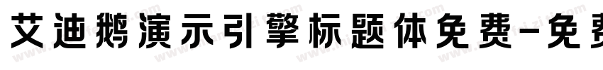 艾迪鹅演示引擎标题体免费字体转换