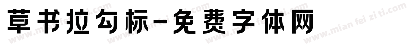 草书拉勾标字体转换
