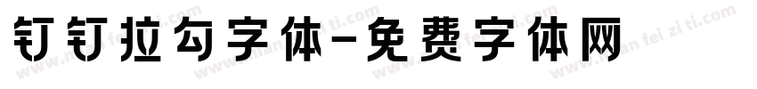 钉钉拉勾字体字体转换