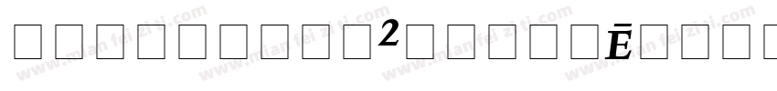 LexiconNo2RomanE字体转换