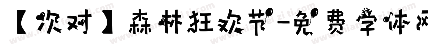 【次对】森林狂欢节字体转换