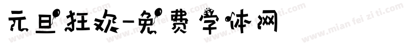 元旦狂欢字体转换
