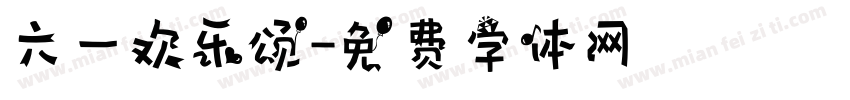 六一欢乐颂字体转换