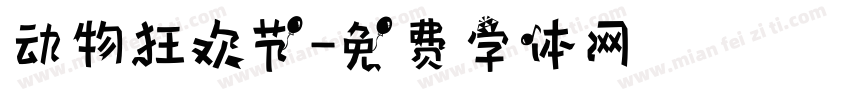 动物狂欢节字体转换