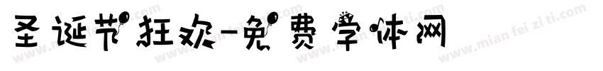 圣诞节狂欢字体转换