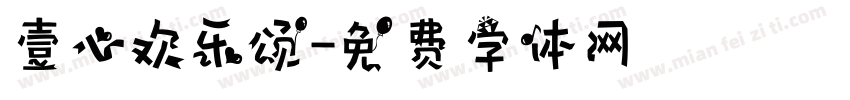 壹心欢乐颂字体转换